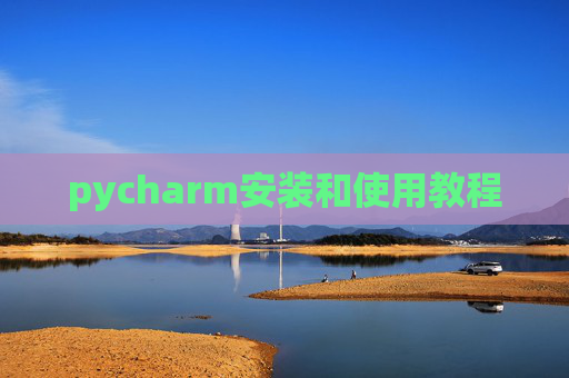 pycharm安装和使用教程