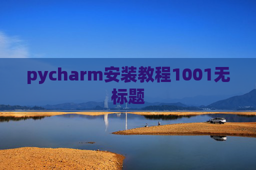 pycharm安装教程1001无标题